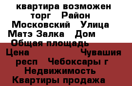 квартира возможен торг › Район ­ Московский › Улица ­ Матэ Залка › Дом ­ 21 › Общая площадь ­ 106 › Цена ­ 3 150 000 - Чувашия респ., Чебоксары г. Недвижимость » Квартиры продажа   